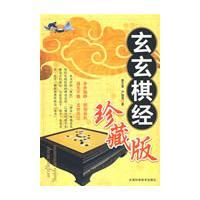玄玄棋经珍藏版