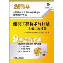 商城正版_2011年全国造价工程师执业资格考试临考冲刺9套题-建设