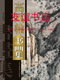 高凤翰书画集