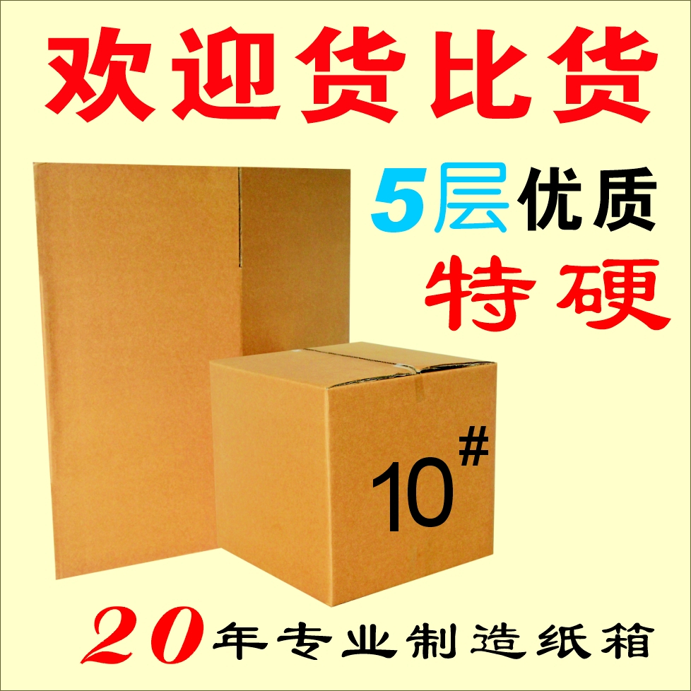 紙箱 10 號五層優質加強 硬度好性價比高/珠三角滿98元包郵在類目 個性定製/設計服務/DIY, 包裝用品定製, 包裝紙箱中 - 來自Buy2taobao.com提供專業的淘寶代購服務