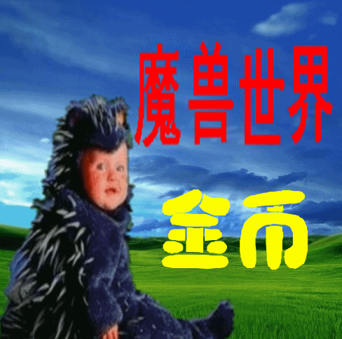 【皇冠信誉】WOW 魔兽世界金币魔兽游戏币一区雷霆之王 BL 1000g