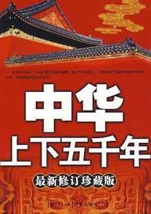{冲冠HL}中华上下五千年（最新修订珍藏版）{正版促销}