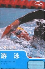 满29元包邮★我为运动狂:游泳 /皇冠/ (英国业余游泳协