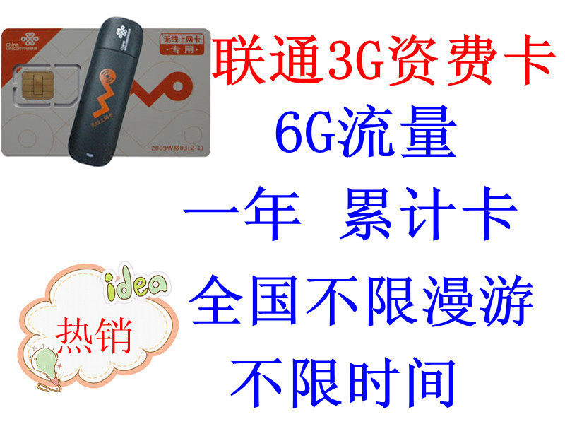 全国 <span class=H>联通</span> 3G<span class=H>无线</span>上网卡 6G<span class=H>流量</span> 一年 累计卡 3G<span class=H>资费</span>卡 <span class=H>不</span><span class=H>限</span>漫游