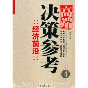 [商城正版]高端决策参考(4经济前沿)/于憬之