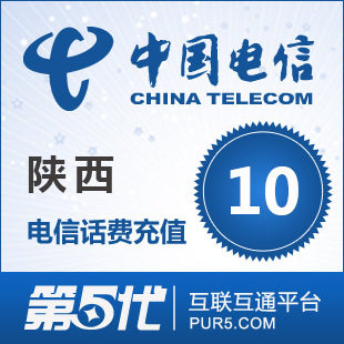 【冲钻特价】陕西电信10元手机话费充值卡快速充值1-10分钟到账