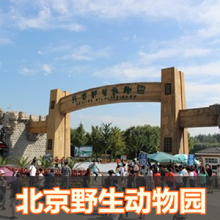 清明节旅游北京大兴野生动物园门票优惠-清明