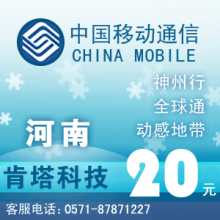 河南移动20元快充自动充值
