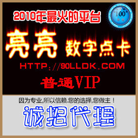 【亮亮点卡商城】（普通VIP）招聘代理 推广期间只需要1元
