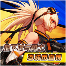 DNF游戏币 四川1区/DNF四川1区游戏币四川一区10元