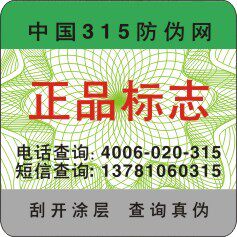 刮开查询标签 现货通用标签 400查询 短信查询
