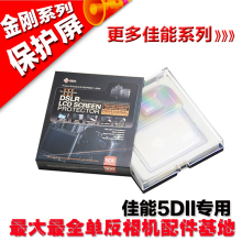 GGS第三代金钢保护屏 佳能5D2 5DII保护屏 LCD保护屏 贴膜 金刚屏