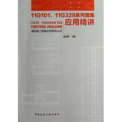 11G101\11G329系列图集应用精讲/建筑施工图集应用系列丛书 博库网