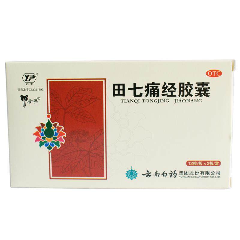 【云南白药】田七痛经胶囊 24s  月经失调 止痛调经 经期腹痛