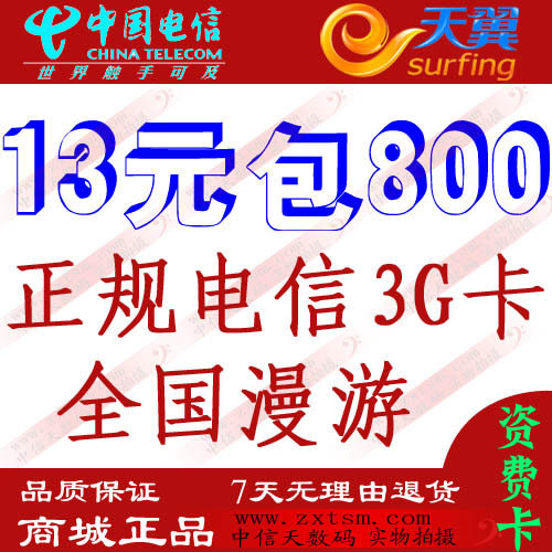 电信3G资费卡 13元包800M流量 3g资费卡 3g 上网卡 流量卡
