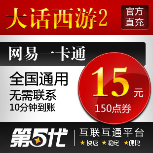 网易一卡通15元/大话西游2点卡/大话西游2-150点/第五代自动快充