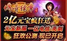 《交易名:陈冰之》传奇145区（泰坦）元宝100元95/个