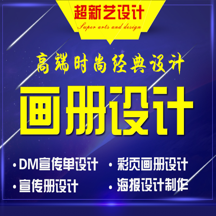 画册设计制作 宣传单宣传册广告DM单页彩页三折页展板海报设计在类目 个性定制/设计服务/DIY, 设计服务, 平面设计, 宣传册设计中 - 来自Buy2taobao.com提供专业的淘宝代购服务