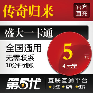 盛大点券/传奇归来元宝/传奇归来5元4元宝/第五代自动快充