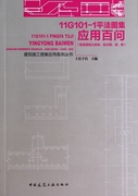 11G101-1平法图集应用百问(现浇混凝土框架剪力墙梁板)/建筑施工图集应用系列丛书 博库网