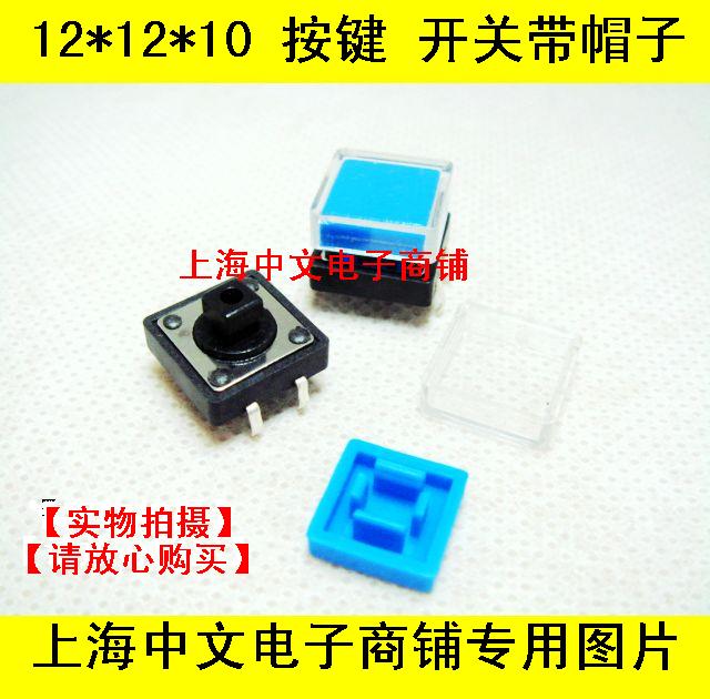 Tact Switch Key switch 12*12*10 Square Button Hat setin the 3C Digital Accessories, Electronic components market , switch/Button, Tact Switch/Touch switch category - from Buy2taobao.com to provide professional Taobao agent buy service