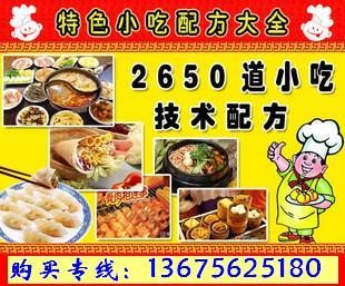 2650道小吃配方大全/特色小吃制作技术配方/送6744道菜谱大全