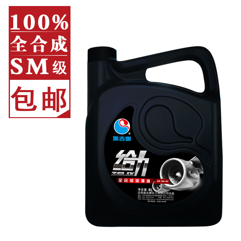 奥吉娜润滑油旗舰店 正品 汽车 全合成 机油 给力SM5W40 4L 包邮