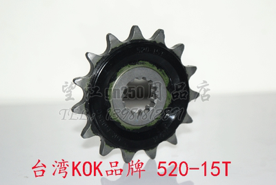 骊驰GW250小链轮~520-15T~ 肉厚6MM 台湾K