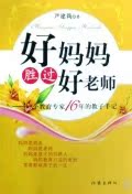 好妈妈胜过好老师--一个教育专家16年的教子手记