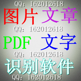 电脑PDF文章 超强OCR文字识别 图文自由转 图片转换文字软件工具