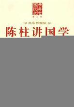 【正版满包邮】陈柱讲国学,9787507527582,陈柱