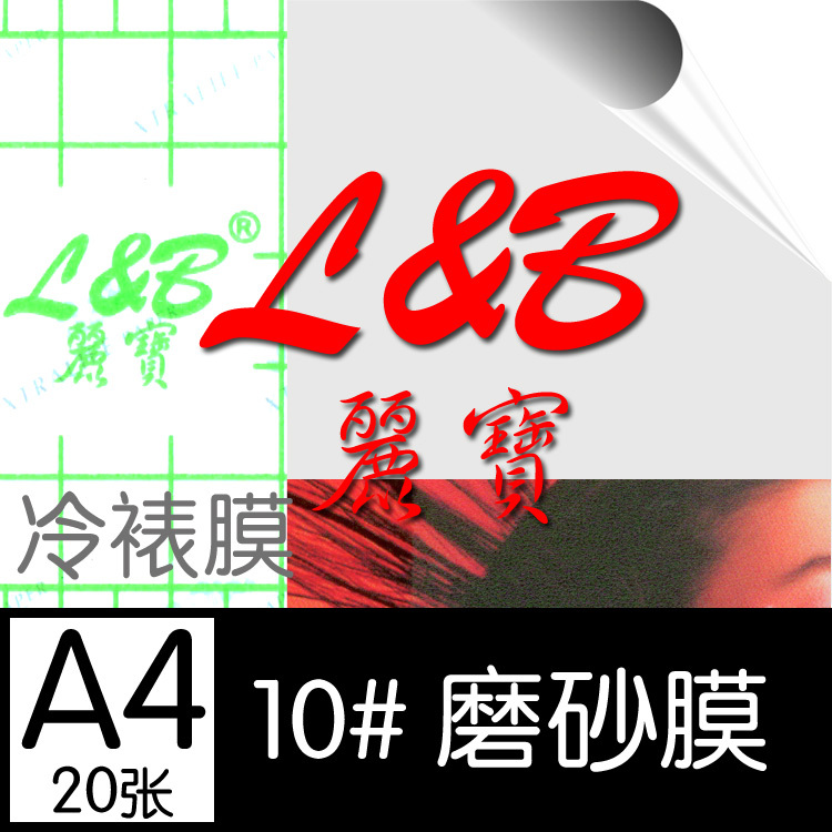 丽宝10#磨砂冷裱膜 A4*20张 大头贴冷裱膜220克 磨砂质感在类目 办公设备/耗材/相关服务, 包装设备/标牌及耗材, 塑封膜中 - 来自Buy2taobao.com提供专业的淘宝代购服务