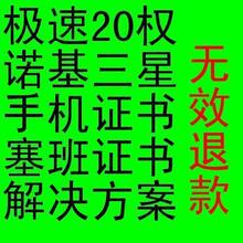 20权 诺基亚E63手机证书制作 E71 C6  C5 C7 X7 N8  E72I塞班证书