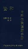 协和内科住院医师手册【皇冠正版】李剑 吴东