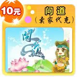 问道10元在线直充