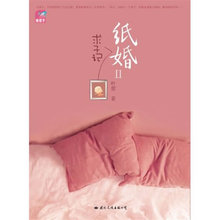 纸婚2:求子记(轻松写实的婚姻智慧小说!继《纸婚》后再续畅销
