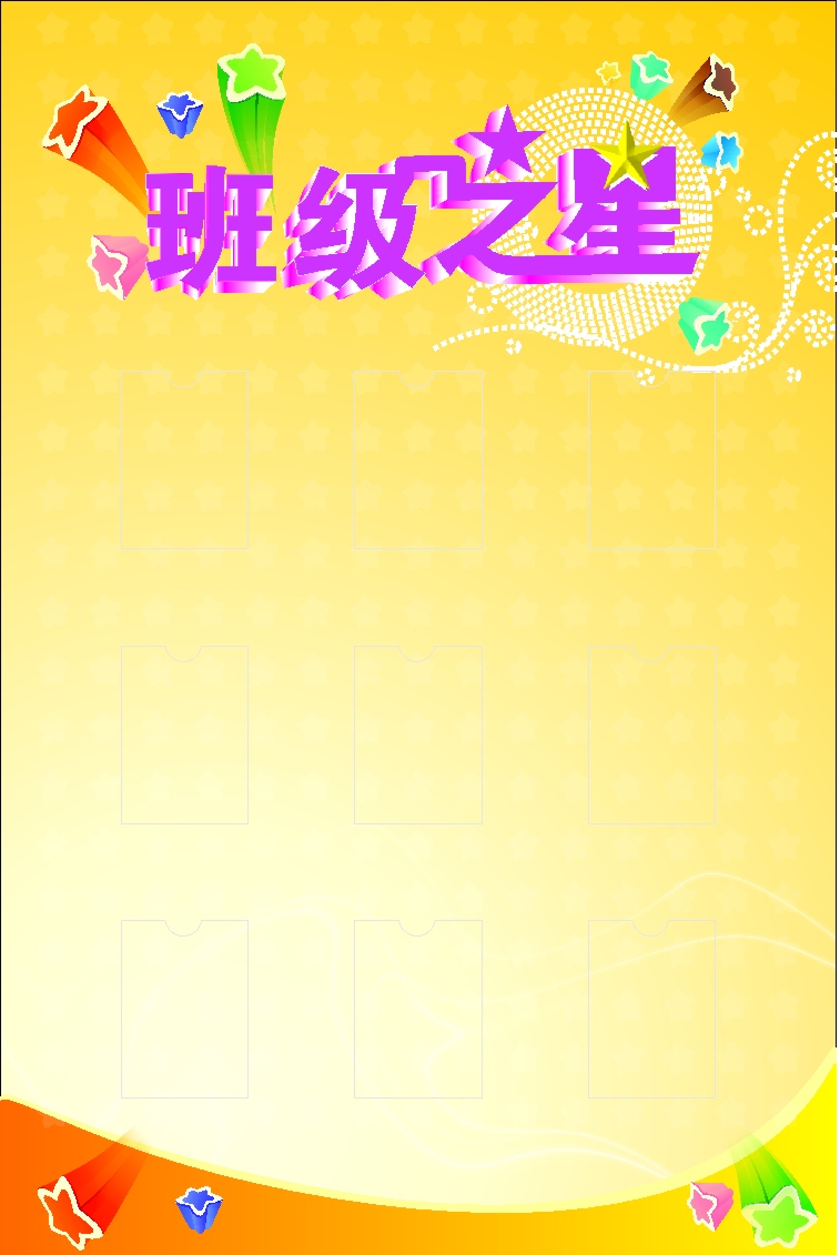 d31居家布艺239班级之星(3)海报展板素材宣传贴纸