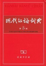 全新正版 现代汉语词典5版 第五版 商务出版社 防伪 包邮