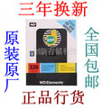 特价促销 全国包邮 原装正品Elements西部数据2.5寸 移动硬盘320G