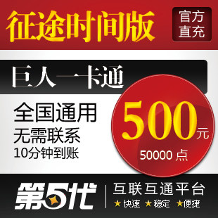 巨人一卡通500元/征途时间版点卡/500元50000点卡/第五代自动快充