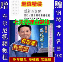 特价】林文信12小时学会钢琴键盘基础教程+应用曲集教材2书2DVD