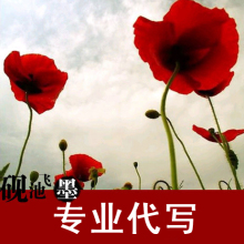 文章写作 砚池飞墨 撰写各类题材征文 代写文章 100%好评！