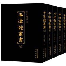 商城正版★平津馆丛书-全十五册/孙星衍