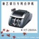 康艺银行专用点钞机HT2600A、HT-2600