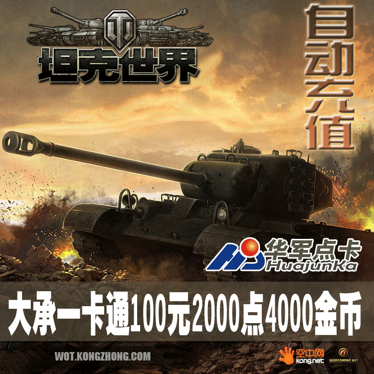 大承一卡通100元2000点坦克世界100元2000点4000金币点卡自动充值