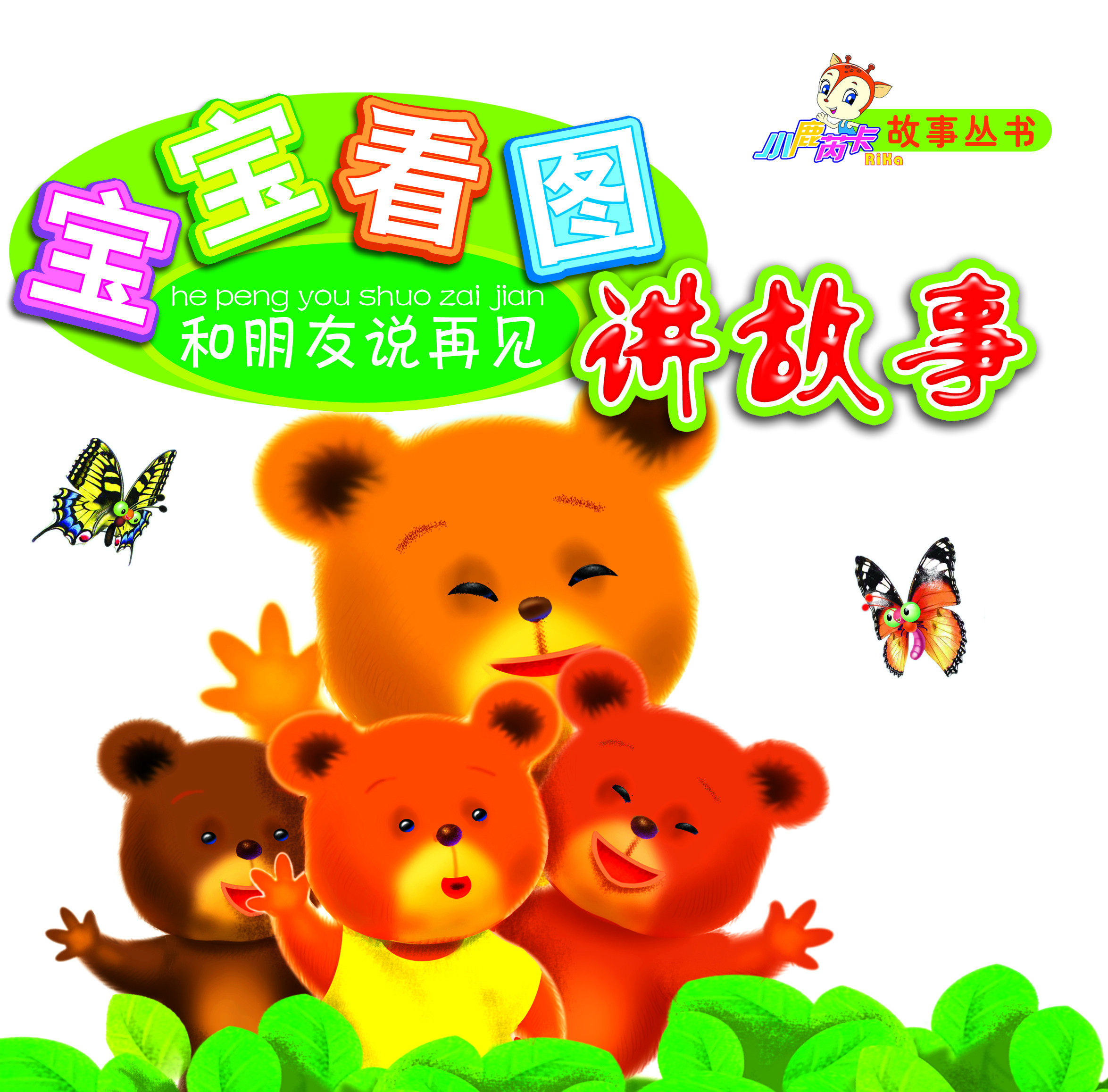 【淘花网正版电子书】宝宝看图讲故事_和朋友说再见 （恬然 著）