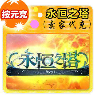 盛大一卡通按元直冲/永恒之塔/全自动充值/可倍数提交