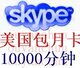 Skype一国无限通