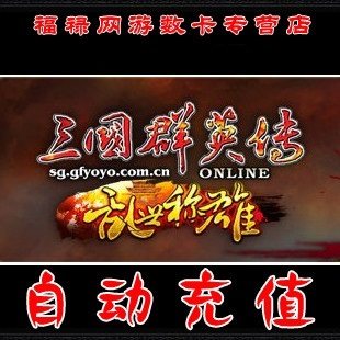 三国群英传 风色幻想 黄易群侠传 悠游一卡通50元750点卡自动充值