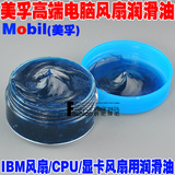 正品美孚 高速润滑油 风扇润滑油 IBM风扇/CPU/显卡风扇用润滑油